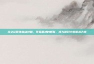 龙之谷箭神加点攻略，掌握箭神的精髓，成为游戏中的箭术大师