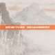 剑网3唐门PK视频，暗器与机关的爆裂美学