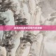 深海水母坐骑获取方式攻略