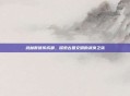 武林群侠传成都，探索古蜀文明的武侠之旅