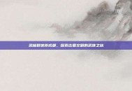 武林群侠传成都，探索古蜀文明的武侠之旅