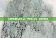 英雄联盟兽灵行者怎么玩，掌握核心技巧，释放技能价值