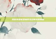 揭秘英雄联盟抽奖活动神龙的奥秘