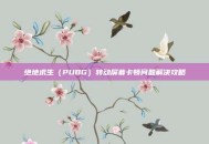 绝地求生（PUBG）转动屏幕卡顿问题解决攻略