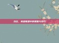 沙丘，英雄联盟中的策略与技巧