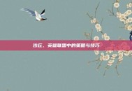 沙丘，英雄联盟中的策略与技巧