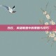 沙丘，英雄联盟中的策略与技巧