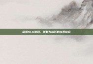 探索SLG游戏，策略与成长的完美结合