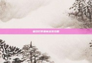 寡妇打野最新出装攻略