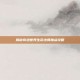 揭秘奇迹世界生命法师加点攻略