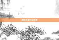 舞秋风亚特兰蒂斯