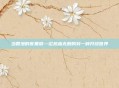 当香港的夜黑屏—论热血无赖的另一种开放世界
