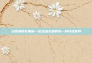 当香港的夜黑屏—论热血无赖的另一种开放世界