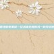 当香港的夜黑屏—论热血无赖的另一种开放世界