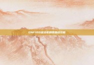 DNF100级法驱刷图加点攻略