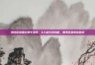 周杰伦演唱会黄牛落网，4人被行政拘留，票务乱象再敲警钟