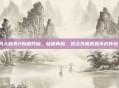 凡人修真2新服开启，仙途再启，抢占先机成就不朽传说！