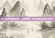 凡人修真2新服开启，仙途再启，抢占先机成就不朽传说！