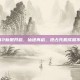 凡人修真2新服开启，仙途再启，抢占先机成就不朽传说！