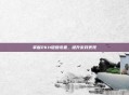 掌握2K11键盘设置，提升游戏表现