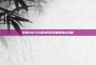 掌握DNF85版本阿修罗刷图加点攻略