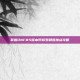 掌握DNF85版本阿修罗刷图加点攻略