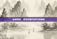 太阳塑像，游戏攻略与技巧全解析