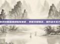 游戏攻略蛮锤部族军需官,掌握关键物资,提升战斗实力