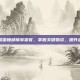 游戏攻略蛮锤部族军需官，掌握关键物资，提升战斗实力
