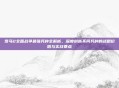 罗马2全面战争最强兵种全解析，深度剖析不同兵种的战略价值与实战要点