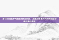 罗马2全面战争最强兵种全解析，深度剖析不同兵种的战略价值与实战要点