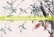 魔兽世界红色筋斗云完全攻略，飞行与探索的完美结合