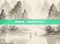 掌握拼音，游戏通关无压力！