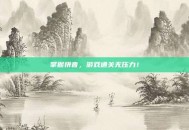 掌握拼音，游戏通关无压力！