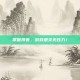 掌握拼音，游戏通关无压力！