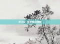 龙之谷 祭祀加点攻略