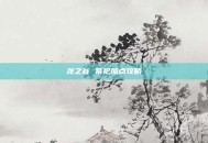 龙之谷 祭祀加点攻略