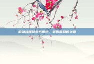 机动战姬聚变节奏榜，掌握胜利的关键