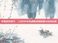 掌握游戏技巧，COD16中合适的武器配置与战术运用