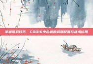 掌握游戏技巧，COD16中合适的武器配置与战术运用