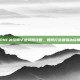 DNF冰结师毕业武器攻略，如何打造最强冰结师