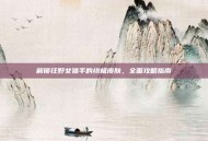 解锁狂野女猎手的终极皮肤，全面攻略指南