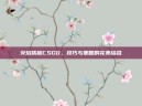 火焰铁板CSGO，技巧与策略的完美结合