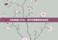 火焰铁板CSGO，技巧与策略的完美结合