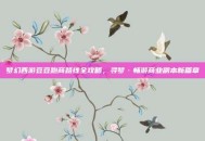 梦幻西游豆豆跑商路线全攻略，寻梦·畅游商业副本新篇章