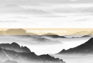 探索帝国2手机版的奇幻之旅