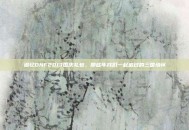 追忆DNF2013国庆礼包，那些年我们一起追过的三国情怀