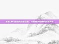 掌握LOL奶妈的终极攻略，让你成为团队中的守护者