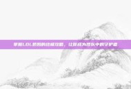 掌握LOL奶妈的终极攻略，让你成为团队中的守护者