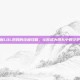 掌握LOL奶妈的终极攻略，让你成为团队中的守护者
